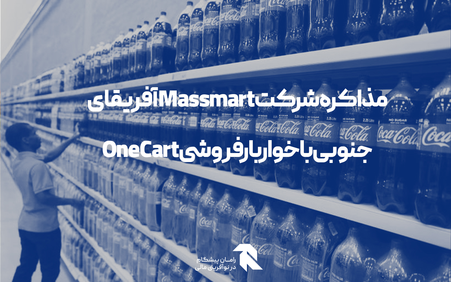 مذاکره شرکت Massmart آفریقای جنوبی با خواربارفروشی OneCart