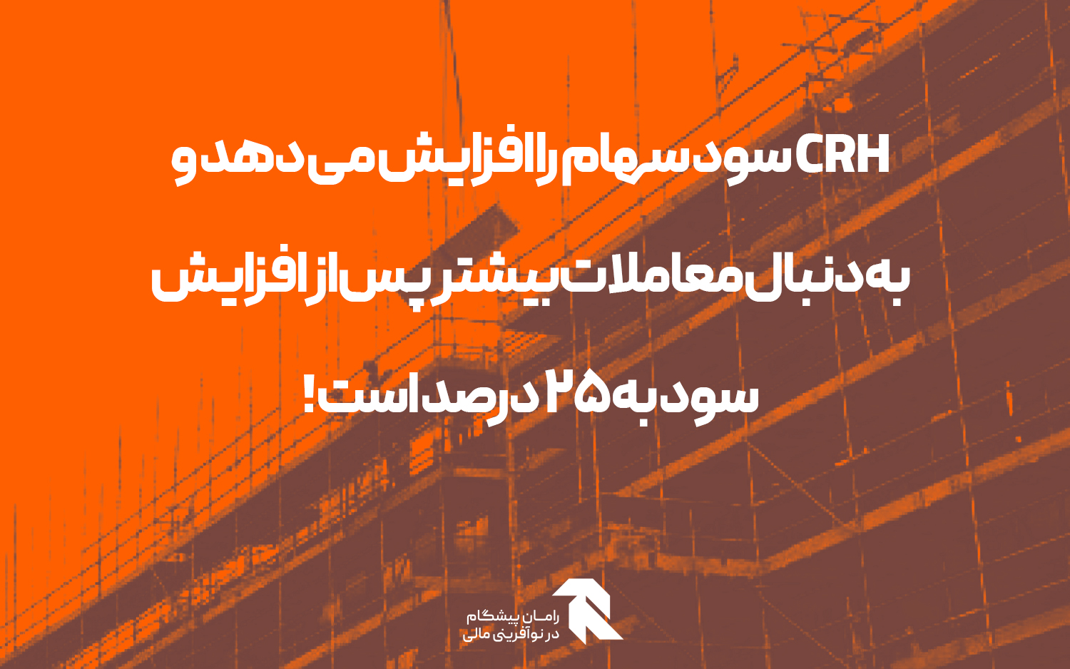 CRH سود سهام را افزایش می دهد و به دنبال معاملات بیشتر پس از افزایش سود به 25 درصد است!