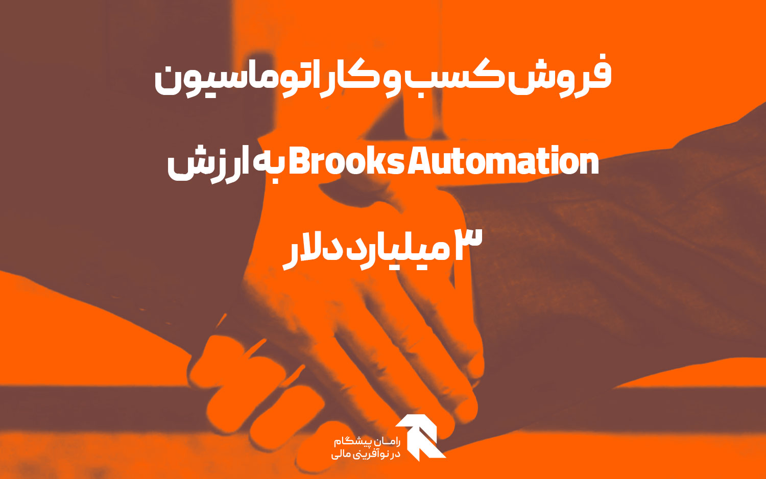 Brooks Automation to sell automation unit for $3 bln, scraps separation plans