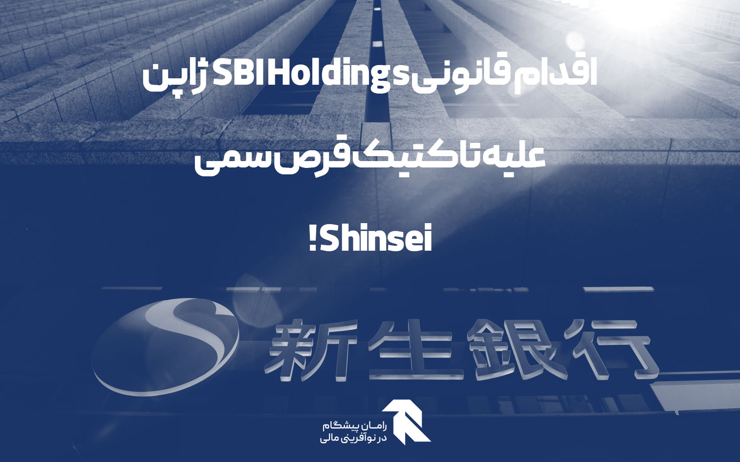 Japan's SBI to fight Shinsei poison pill, reject bid delay