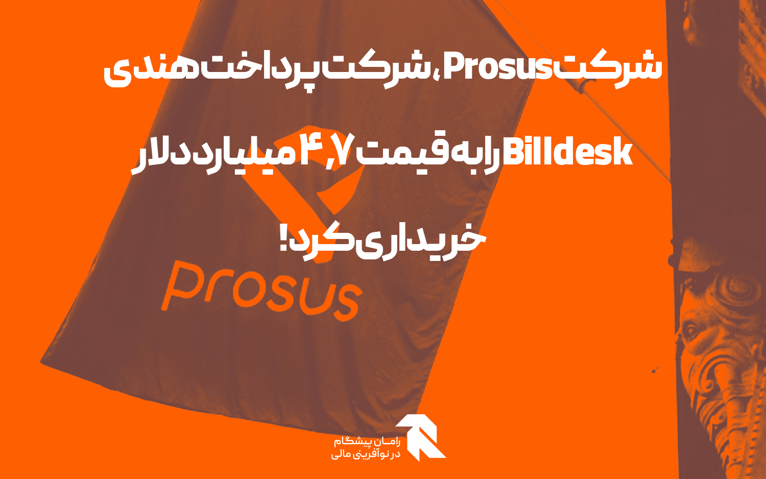 شرکت Prosus ، شرکت پرداخت هندی Billdesk را به قیمت 4.7 میلیارد دلار خریداری کرد!