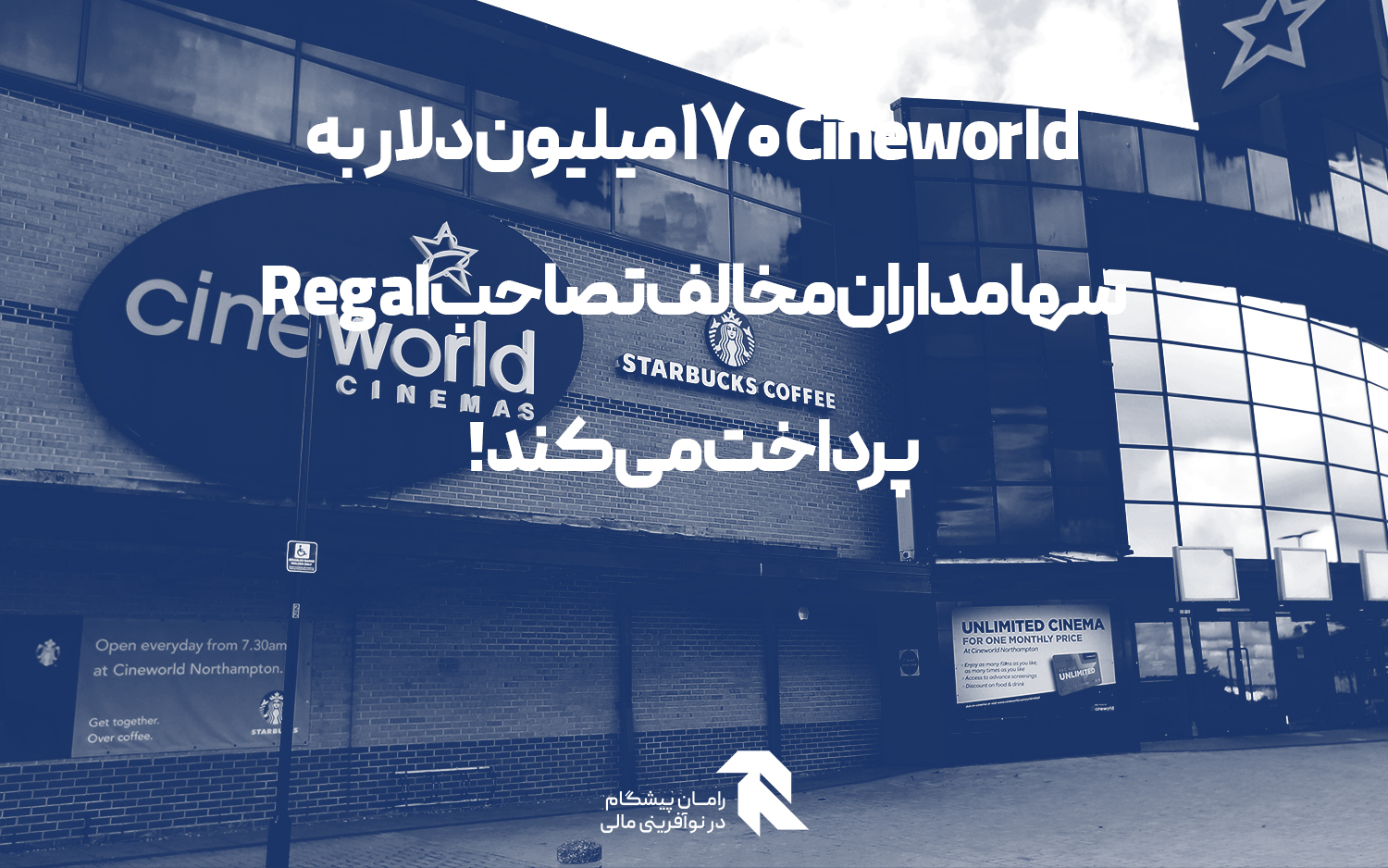 Cineworld 170 میلیون دلار به سهامداران مخالف تصاحب Regal پرداخت می کند!