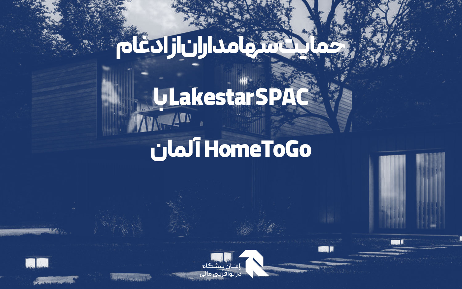 حمایت سهامداران از ادغام Lakestar SPAC با HomeToGo آلمان
