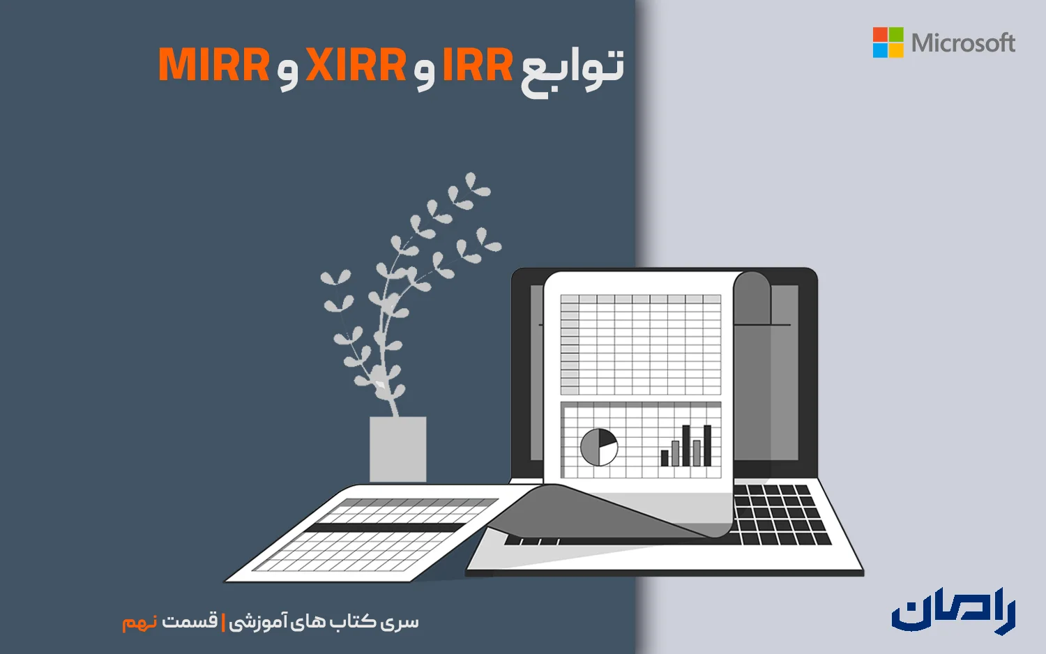 توابع XIRR, IRR و MIRR