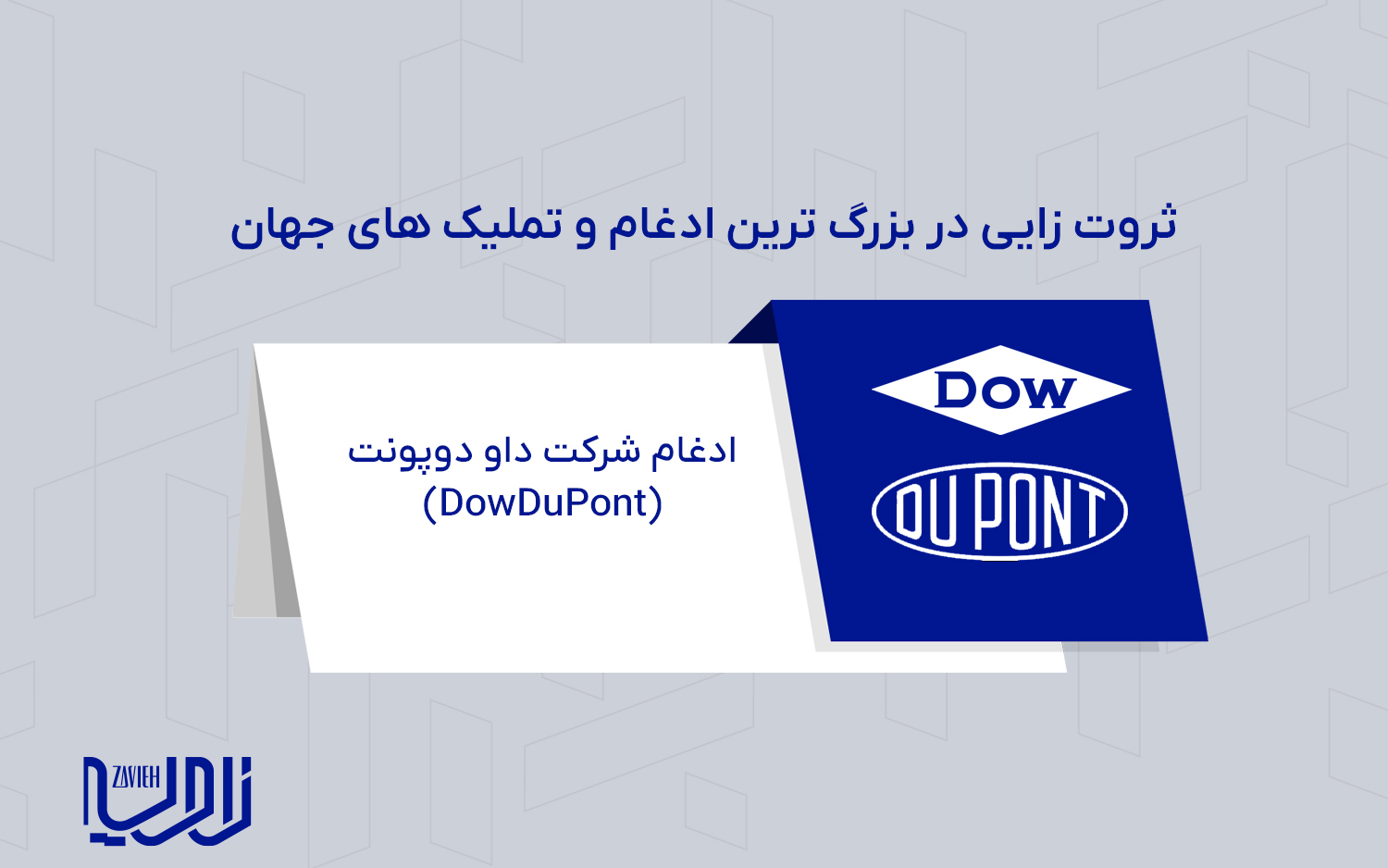  ادغام شرکت داو‌ دوپونت (DowDuPont)