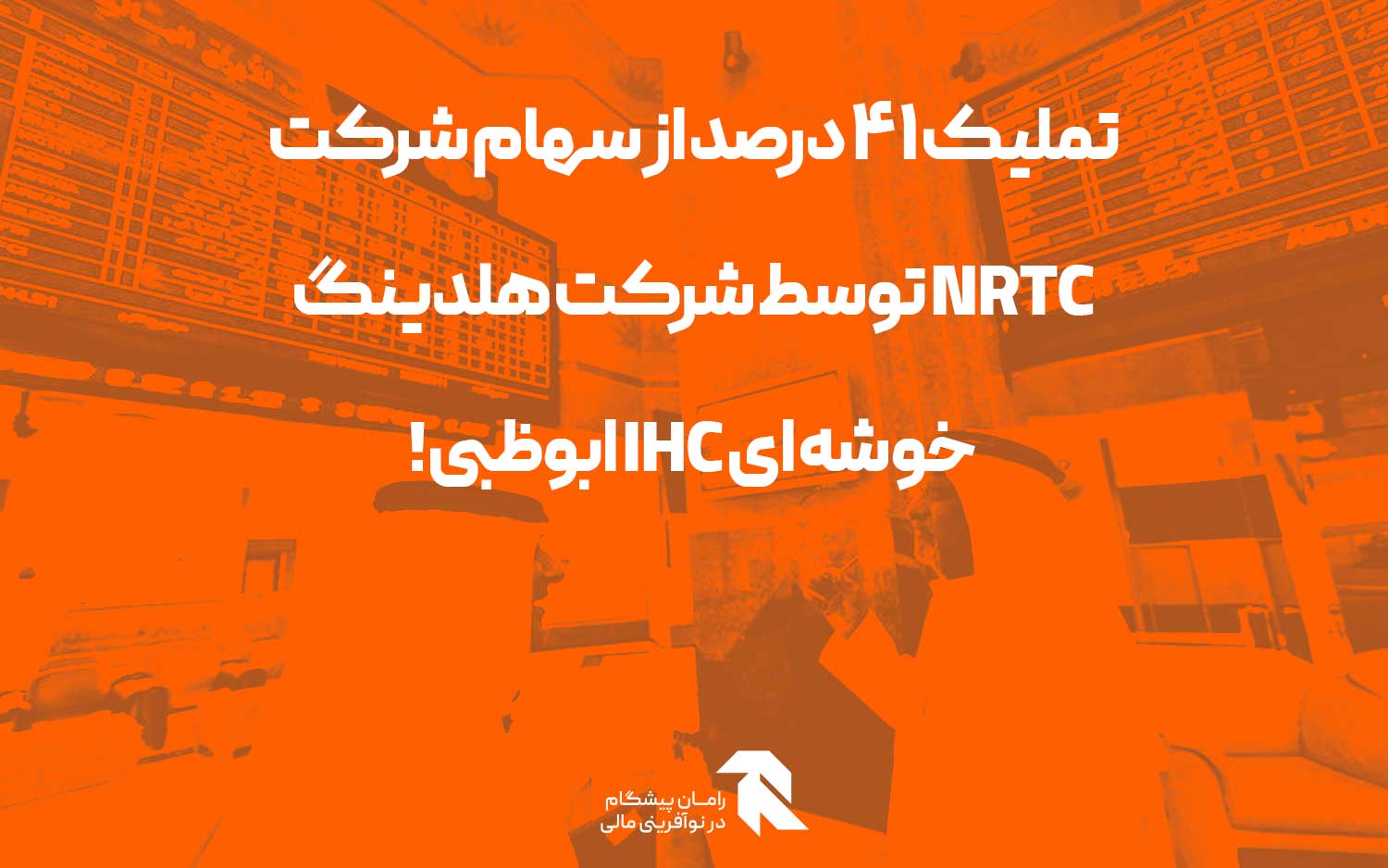 تملیک 41 درصد از سهام شرکت NRTC توسط شرکت هلدینگ خوشه ای IHC ابوظبی!