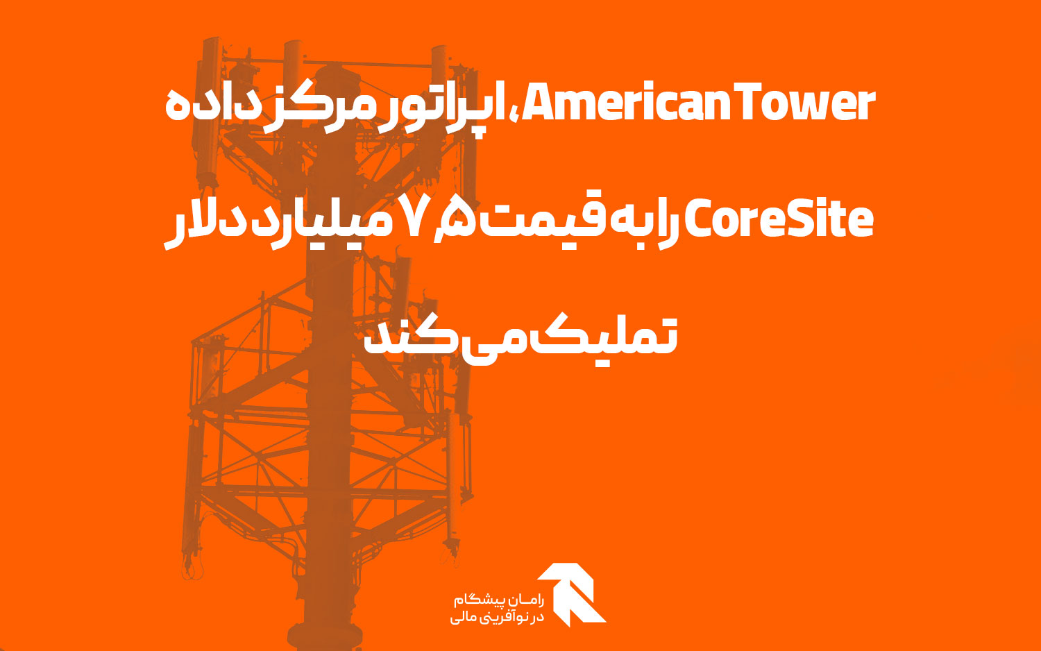 American Tower، اپراتور مرکز داده CoreSite را به قیمت 7.5 میلیارد دلار تملیک می کند