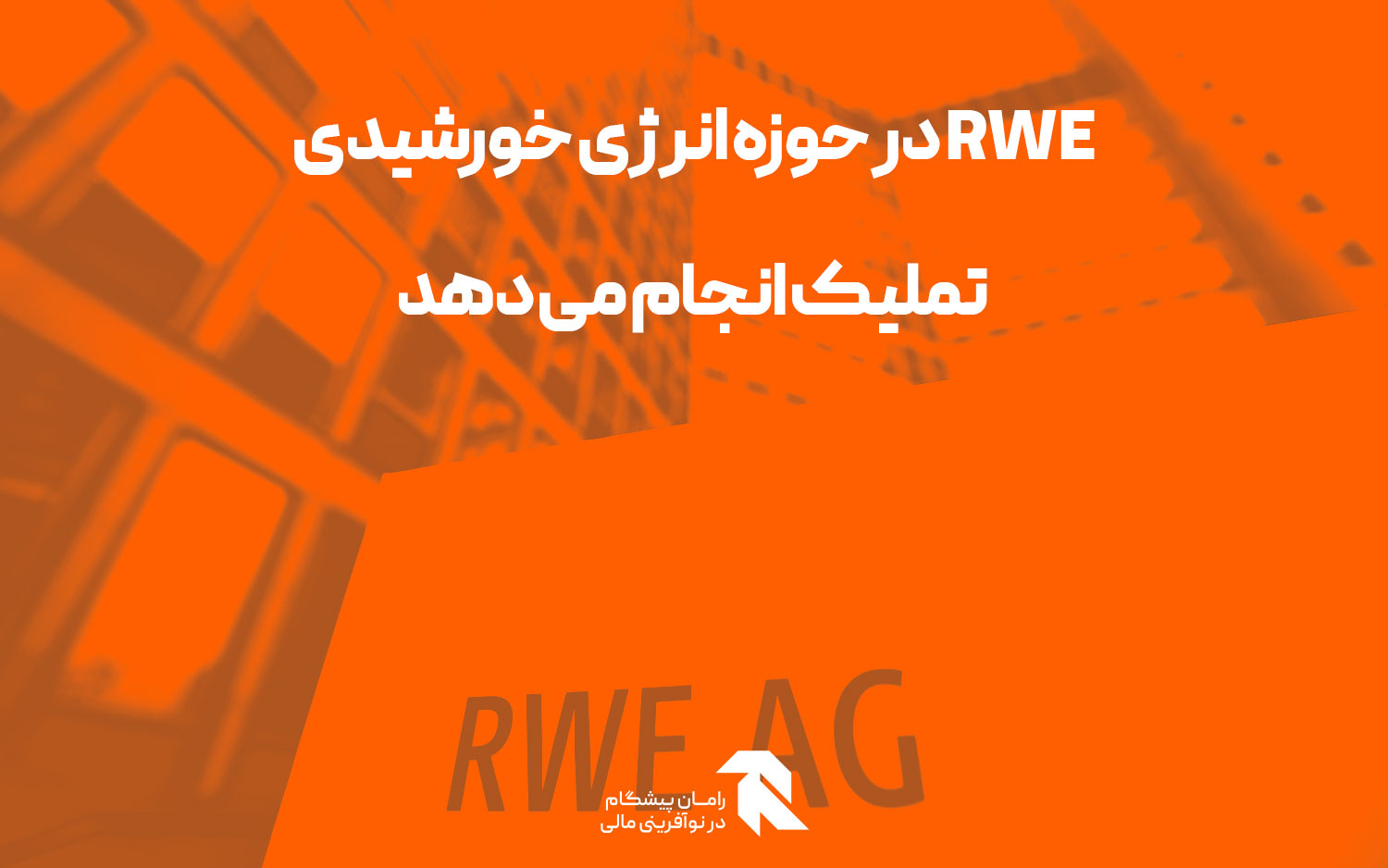 RWE در حوزه انرژی خورشیدی تملیک انجام می دهد