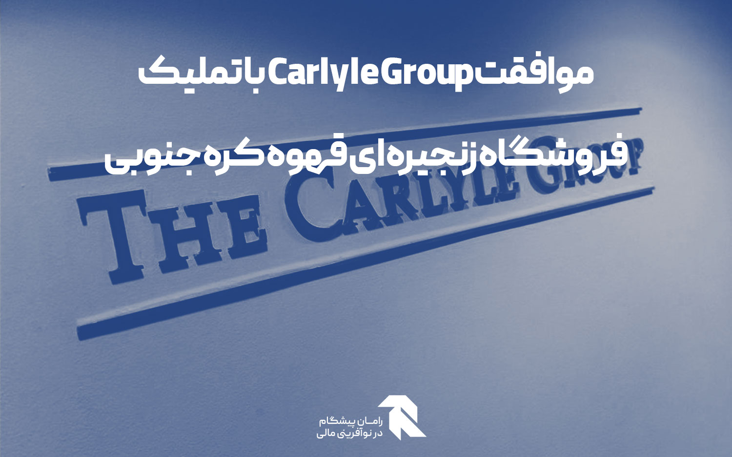 موافقت Carlyle Group با تملیک فروشگاه زنجیره ای قهوه کره جنوبی