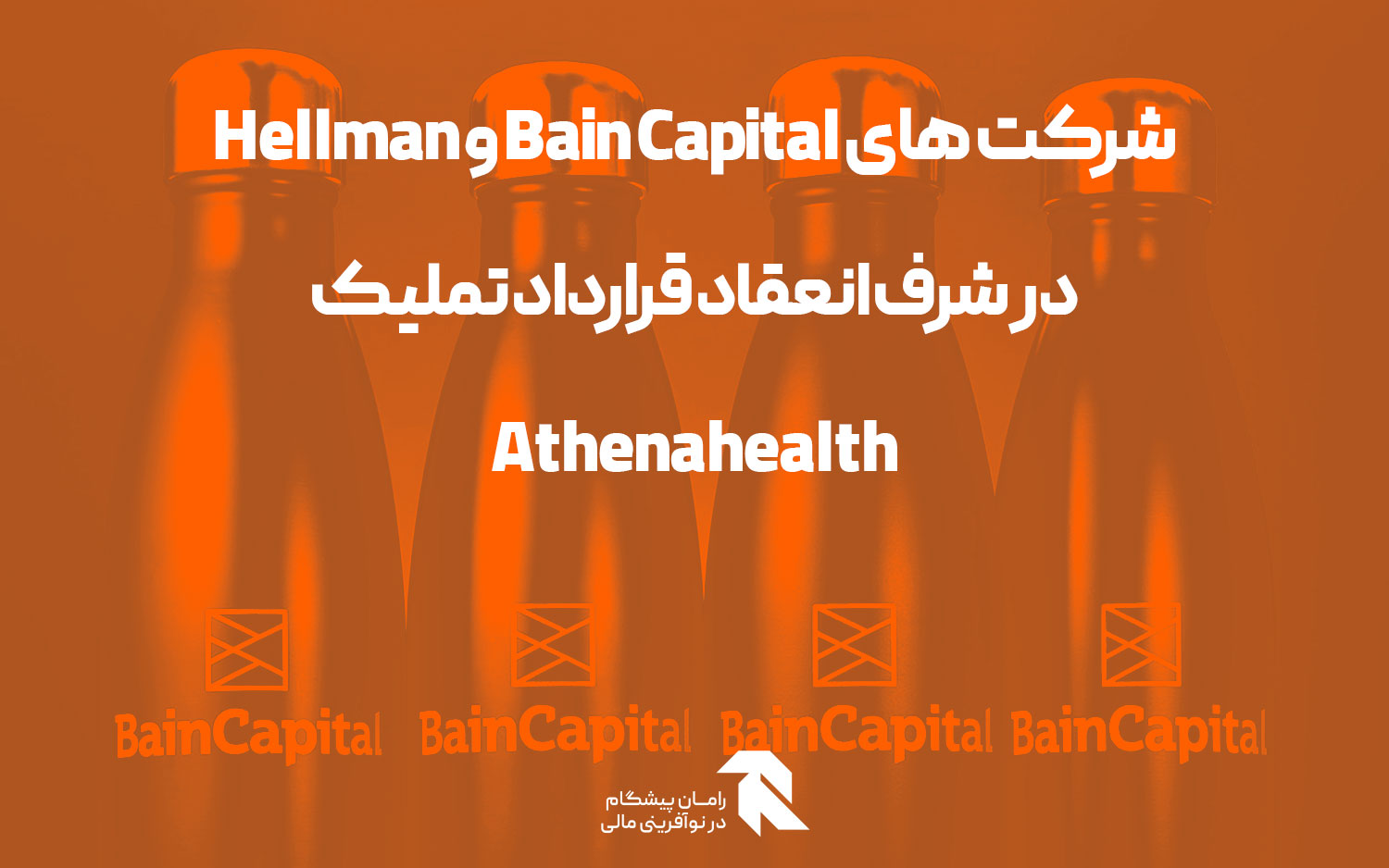 شرکت های Bain Capital و Hellman در شرف انعقاد قرارداد تملیک Athenahealth