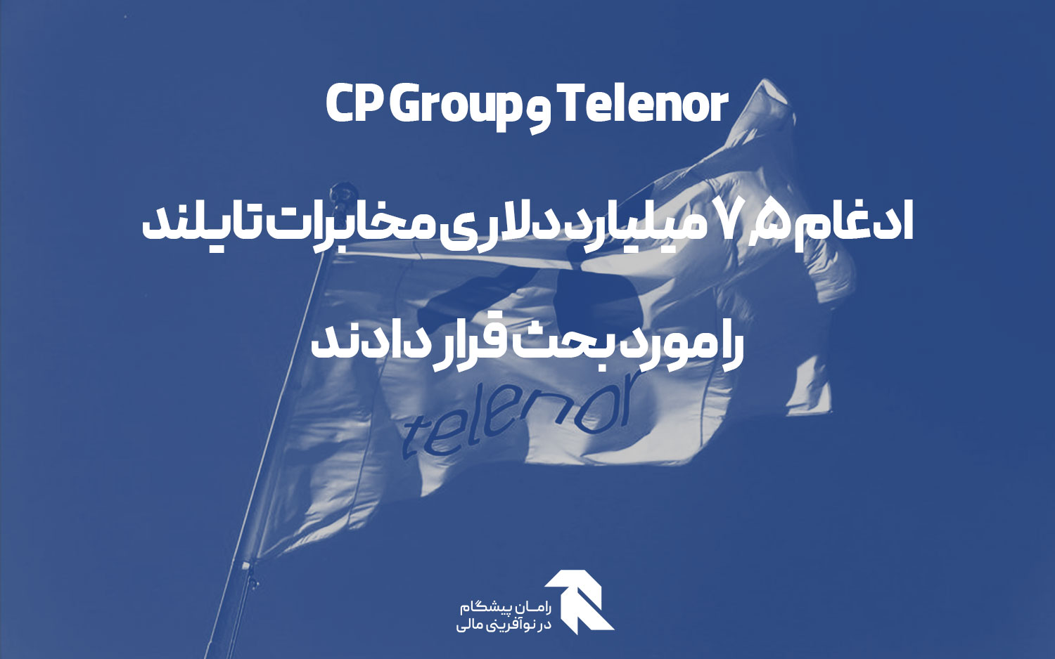 Telenor و CP Group ادغام 7.5 میلیارد دلاری مخابرات تایلند را مورد بحث قرار دادند