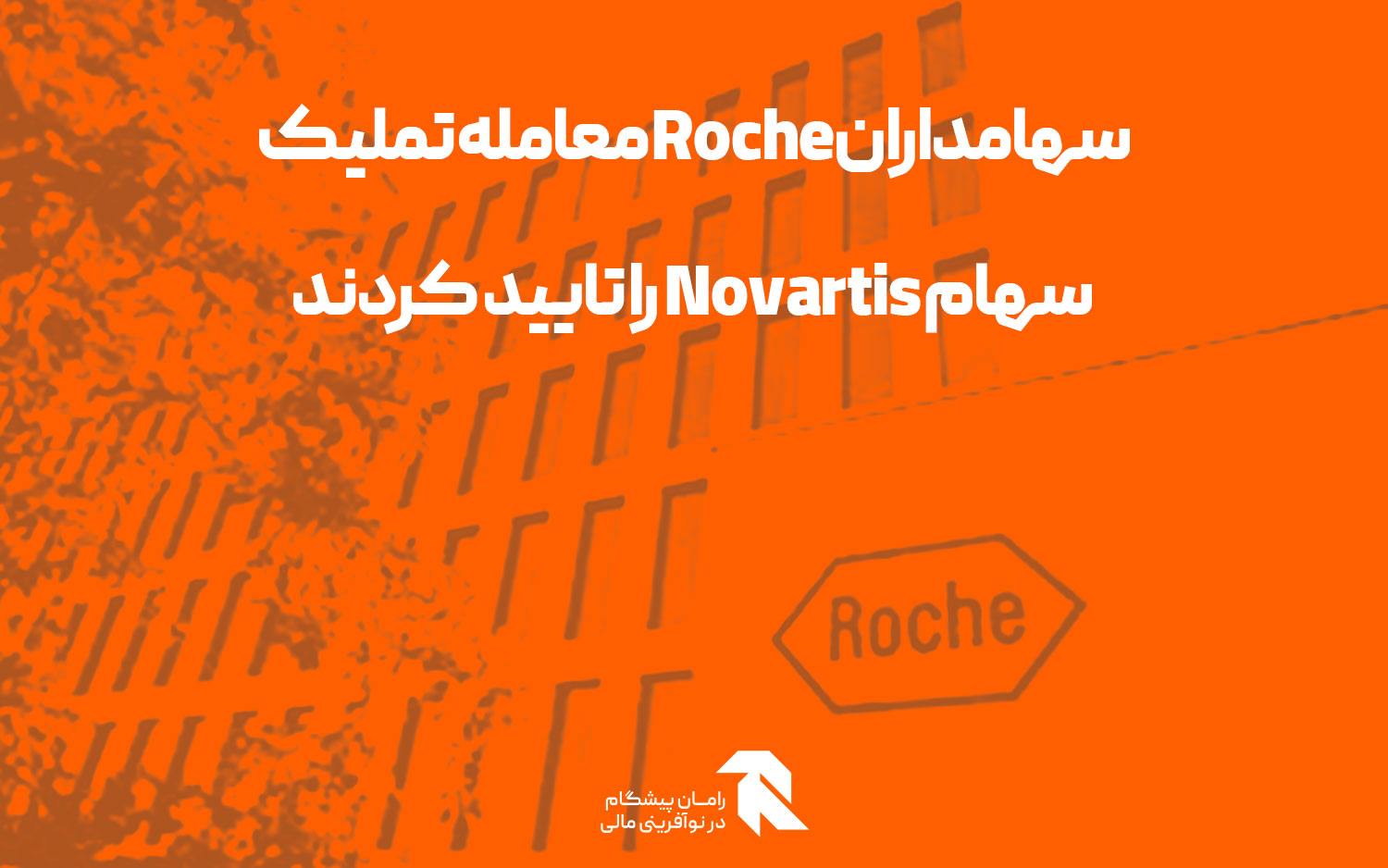 سهامداران Roche معامله تملیک سهام Novartis را تایید کردند