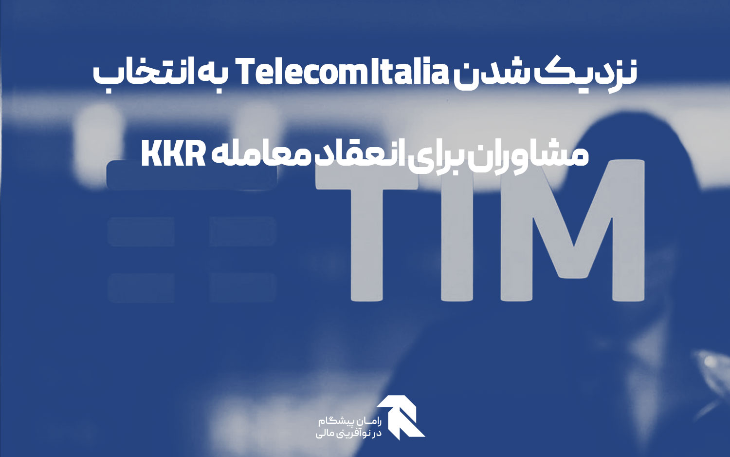 نزدیک شدن Telecom Italia به انتخاب مشاوران برای انعقاد معامله KKR