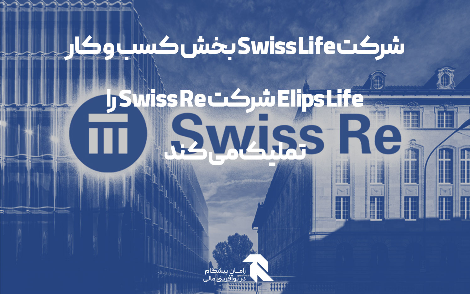 شرکت Swiss Life بخش کسب و کار Elips Life شرکت Swiss Re را تملیک می کند