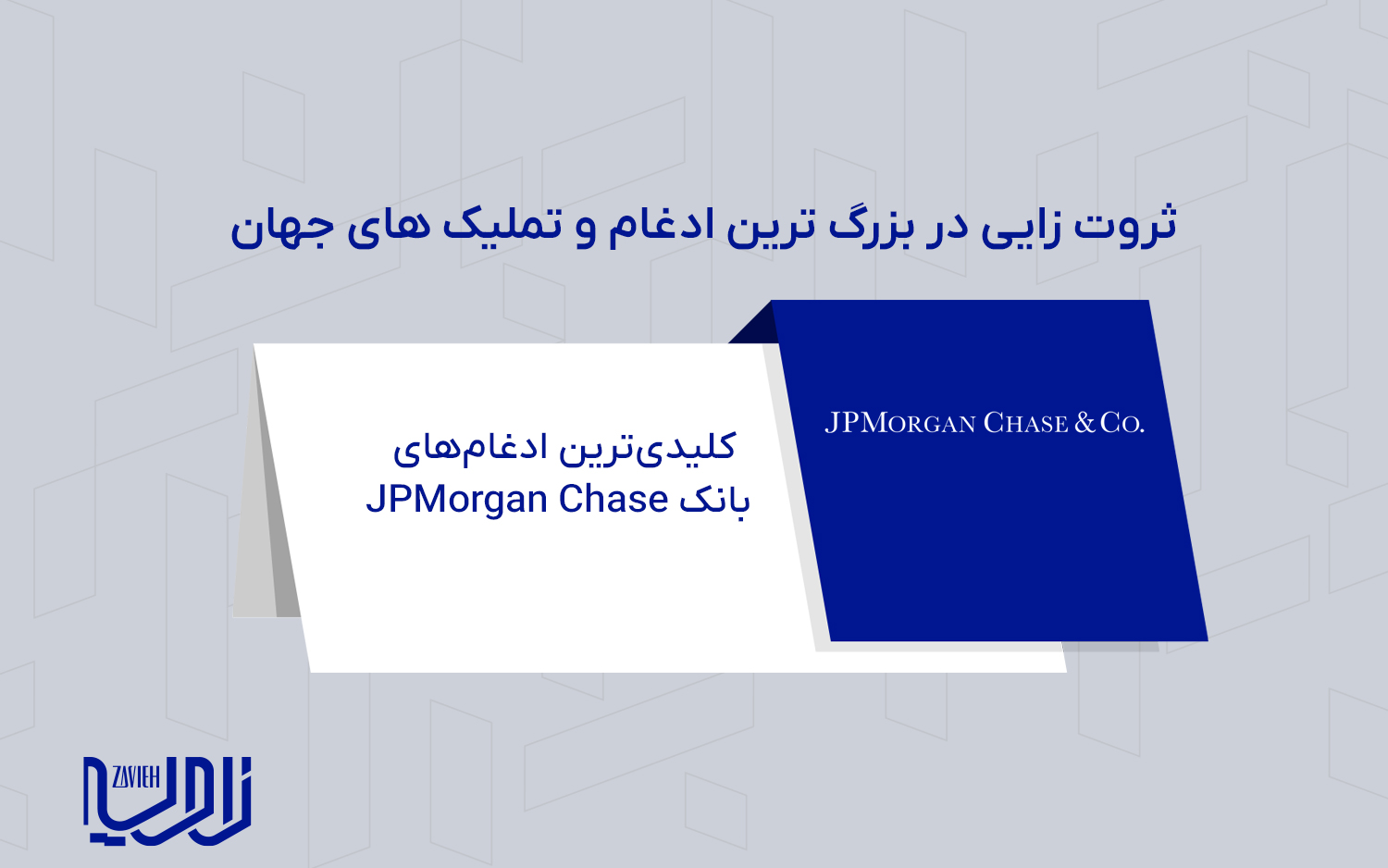کلیدی‌ترین ادغام‌های بانک JPMorgan Chase