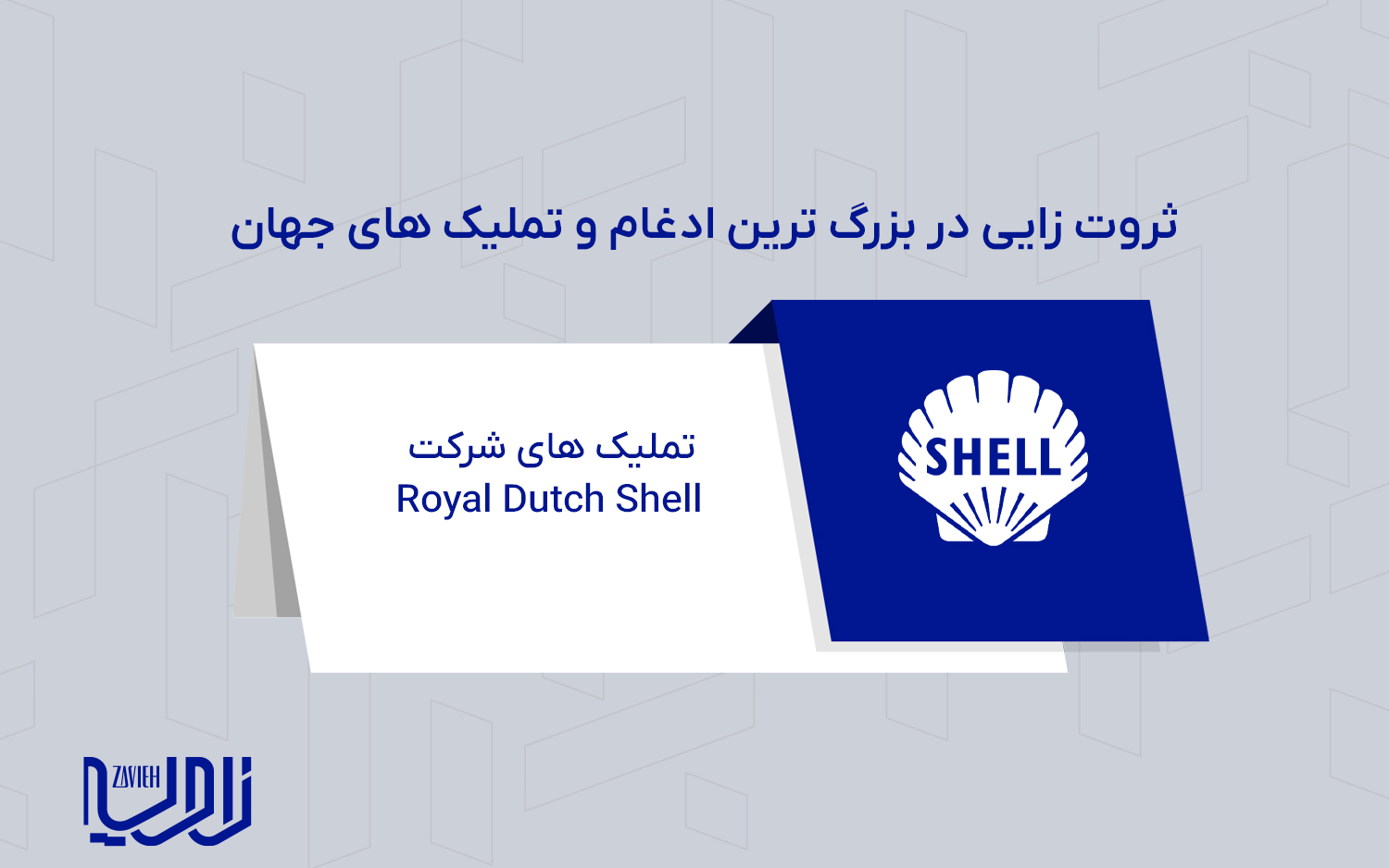 تملیک‌ های شرکت Royal Dutch Shell
