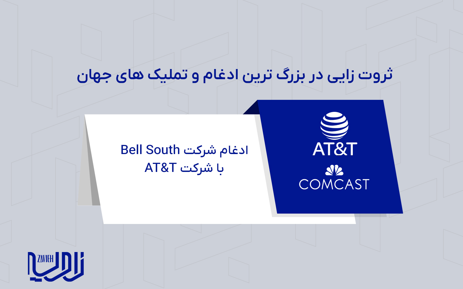 ادغام شرکت Bell South با شرکت AT&T