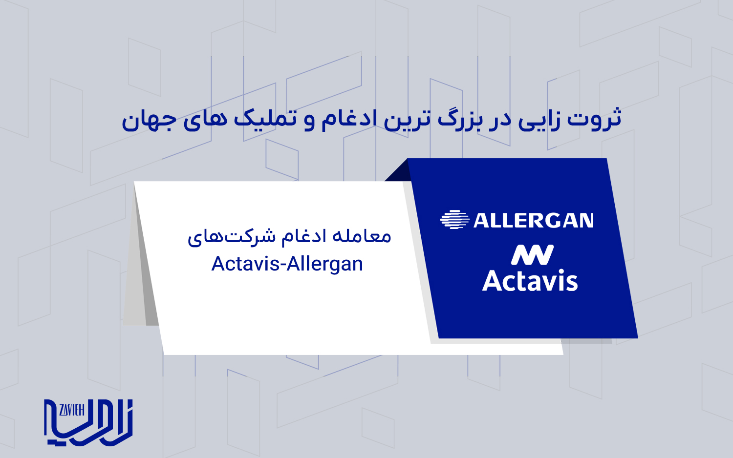 معامله ادغام شرکت‌های Actavis-Allergan
