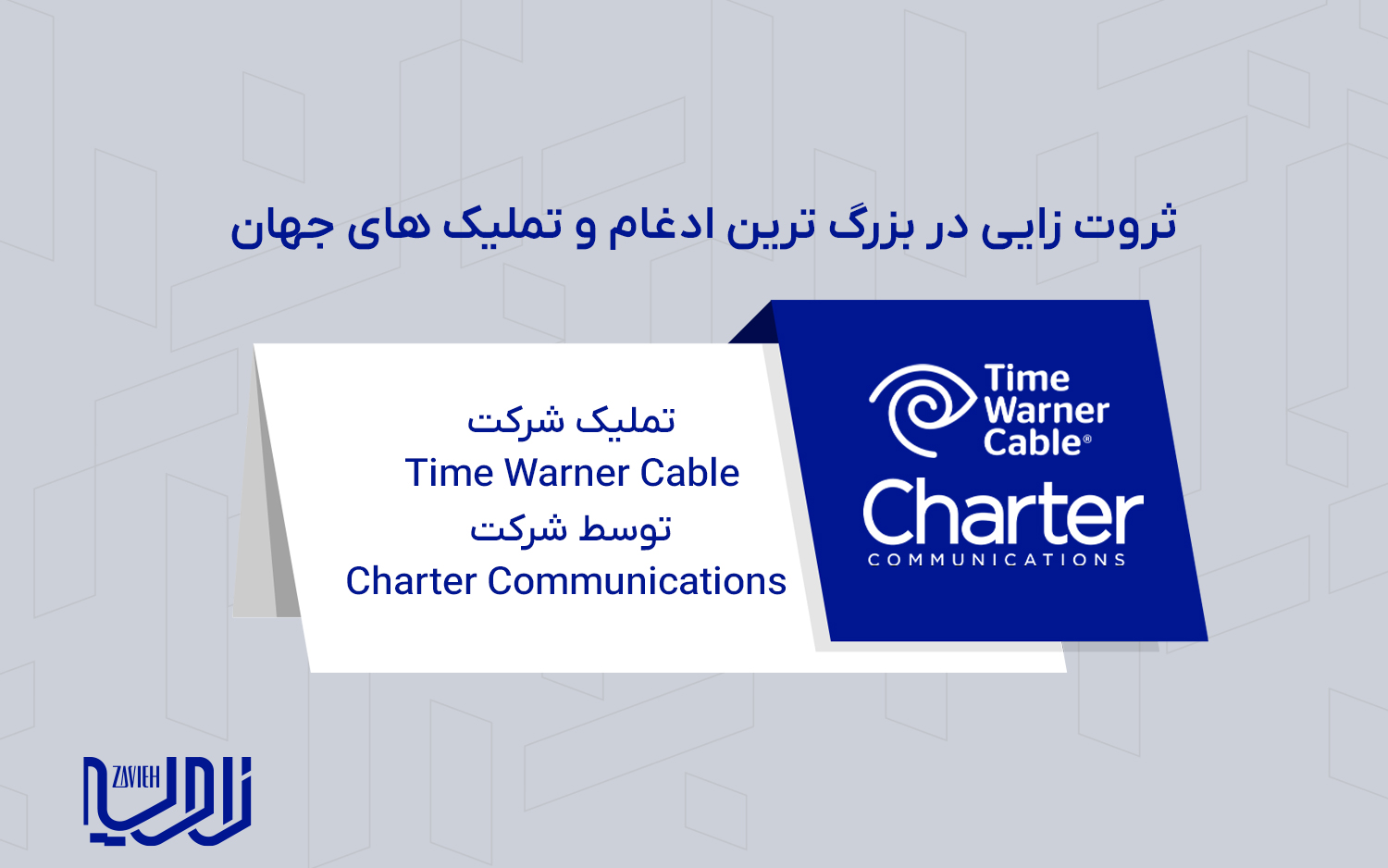 تملیک شرکت Time Warner Cable‌ توسط شرکت Charter Communications