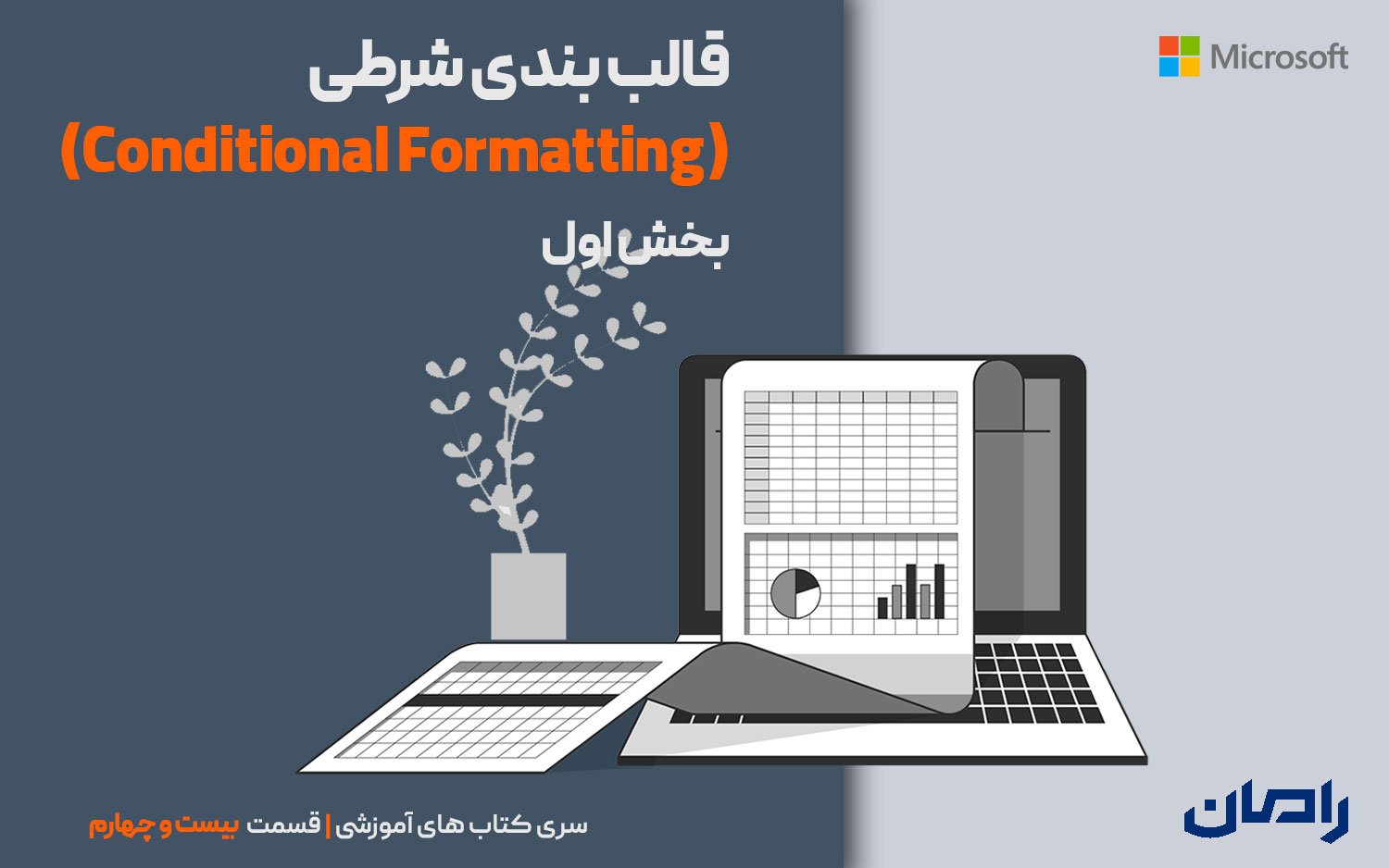 قالب‌بندی شرطی (Conditional Formatting) – بخش 1