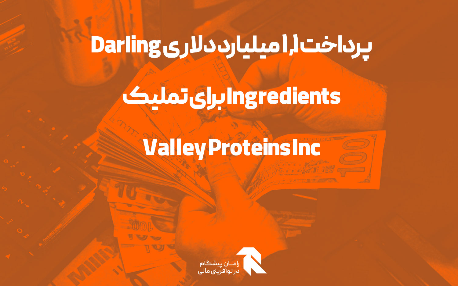 پرداخت 1.1 میلیارد دلاری Darling Ingredients برای تملیک Valley Proteins Inc