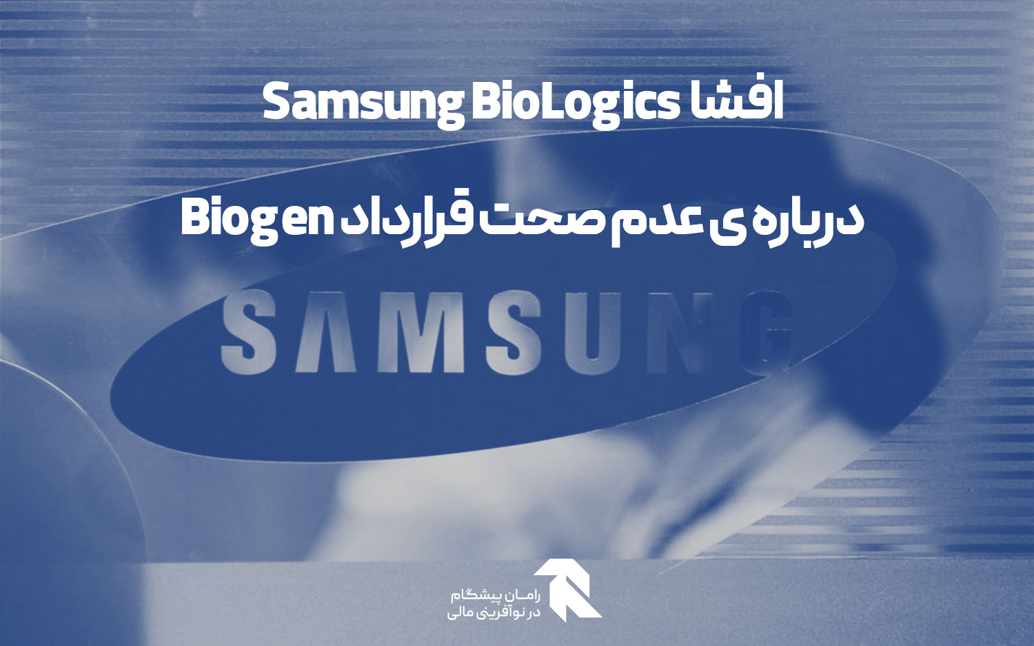 افشا Samsung BioLogics درباره ی عدم صحت قرارداد Biogen