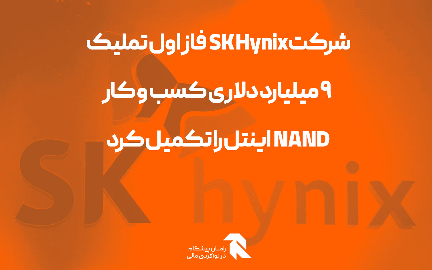شرکت SK Hynix فاز اول تملیک 9 میلیارد دلاری کسب و کار NAND اینتل را تکمیل کرد