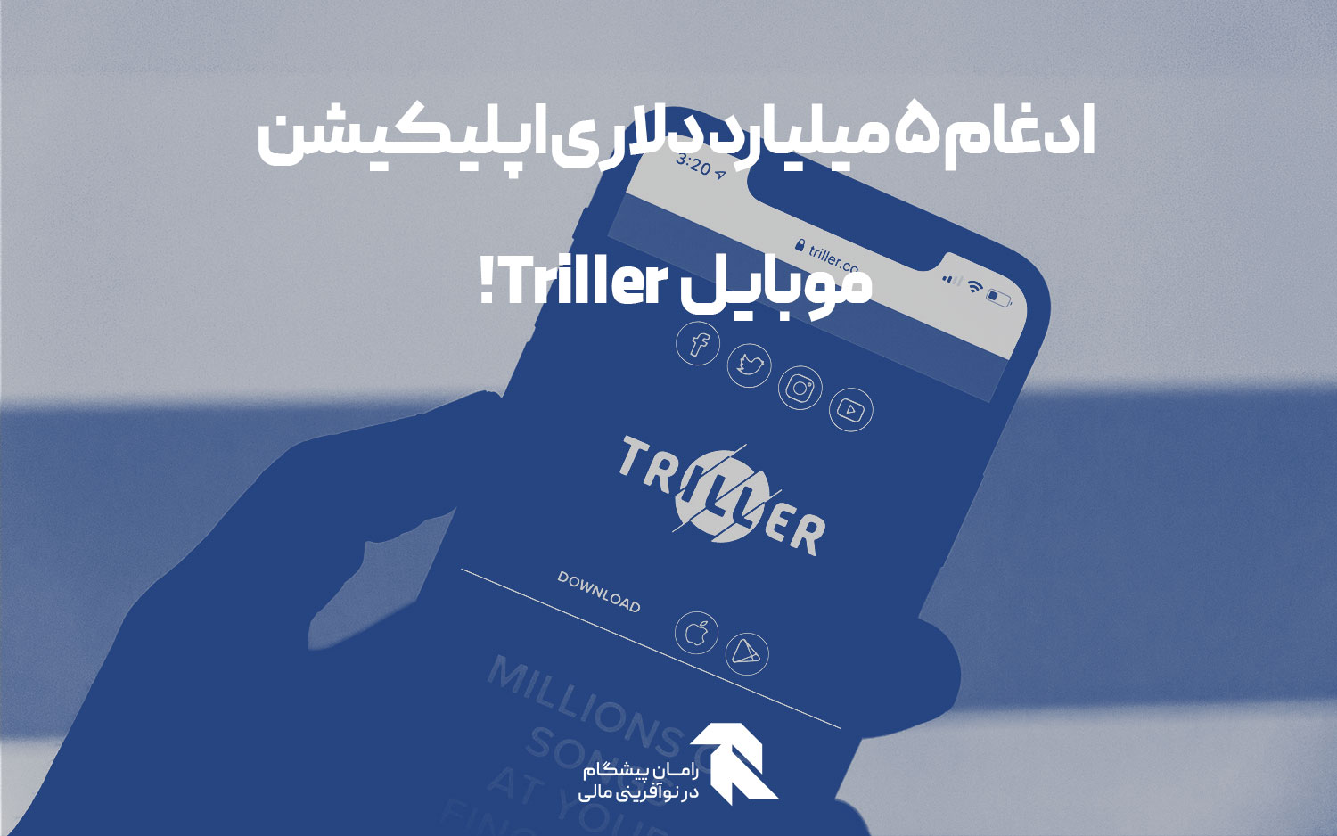 اپلیکیشن Triller