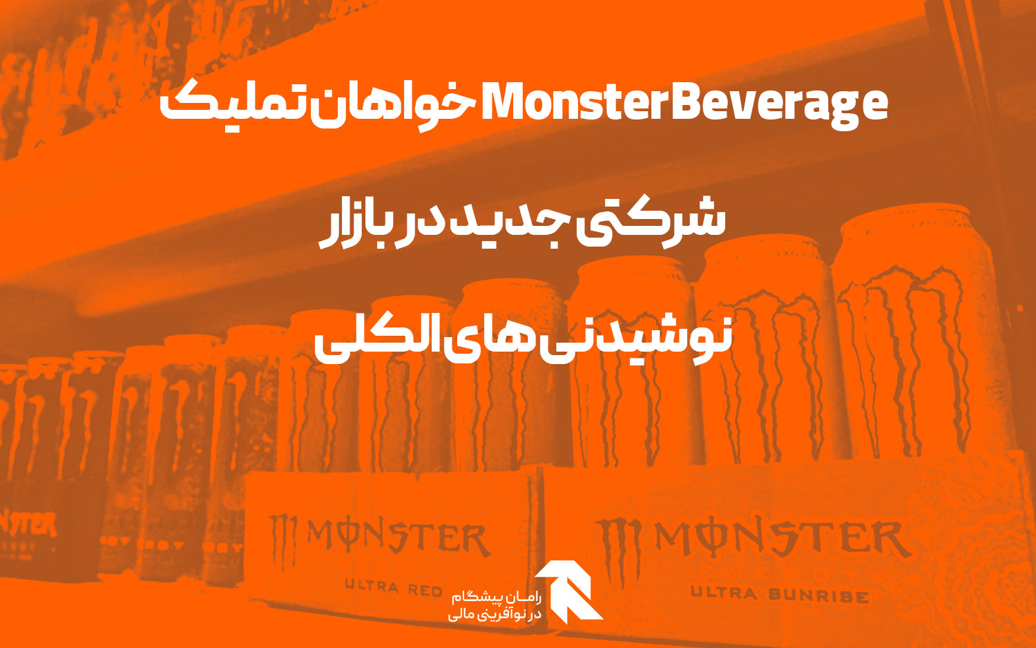 Monster Beverage خواهان تملیک شرکتی جدید در بازار نوشیدنی های الکلی