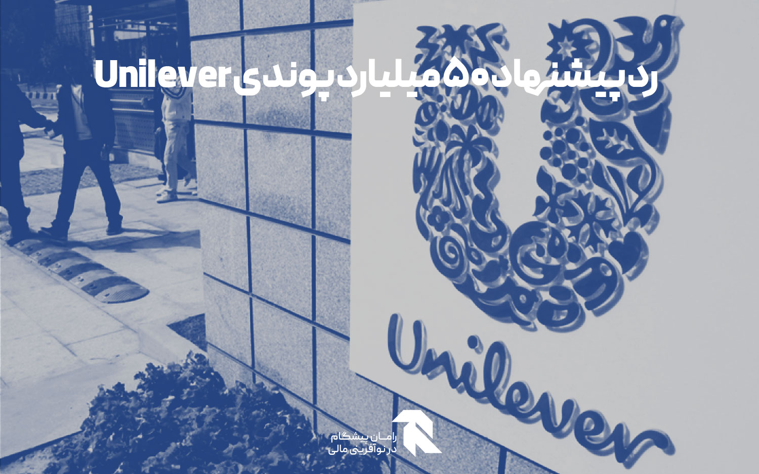 رد پیشنهاد 50 میلیارد پوندی Unilever