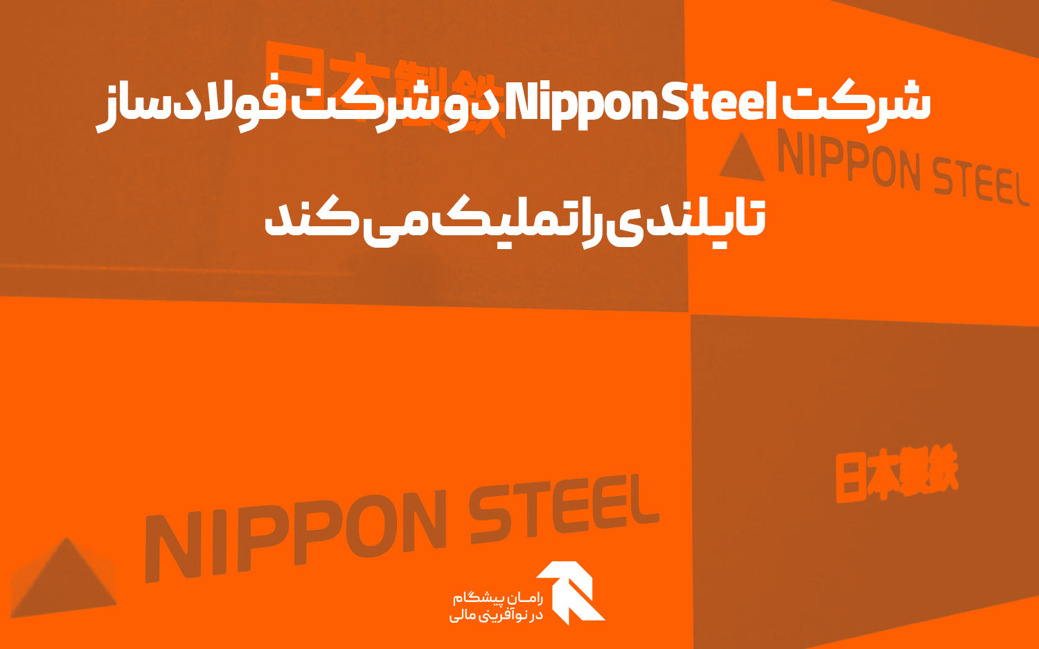 شرکت Nippon Steel دو شرکت فولادساز تایلندی را تملیک می کند