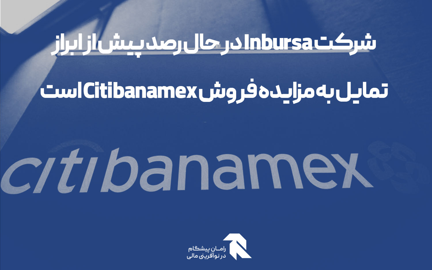 شرکت Inbursa در حال رصد پیش از ابراز تمایل به مزایده فروش Citibanamex است