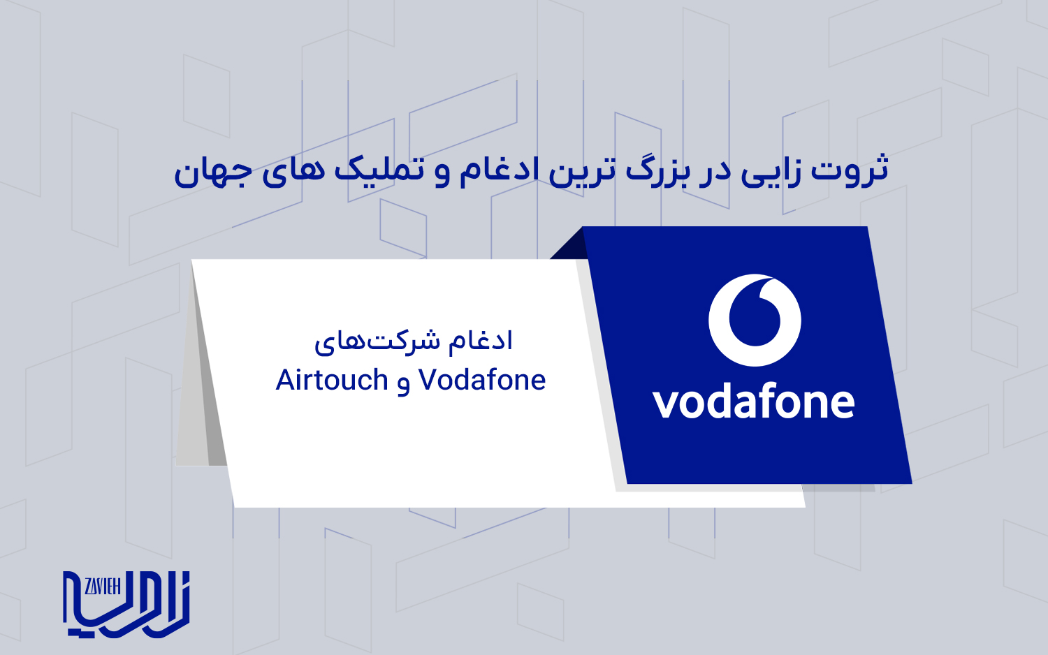 ادغام شرکت‌های Vodafone و Airtouch