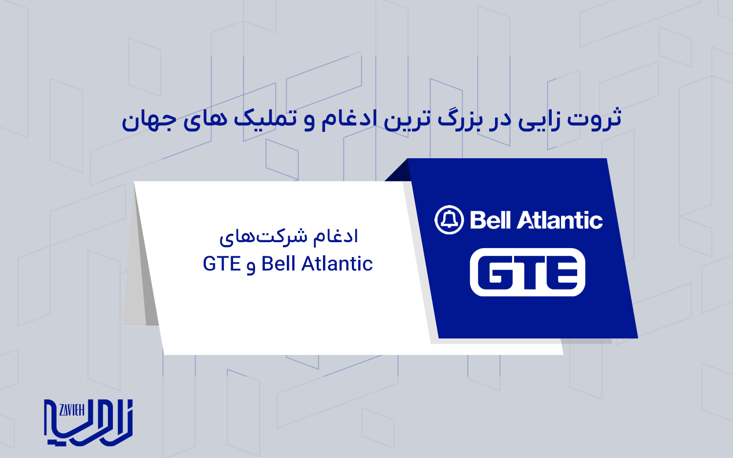 ادغام شرکت‌های Bell Atlantic و GTE