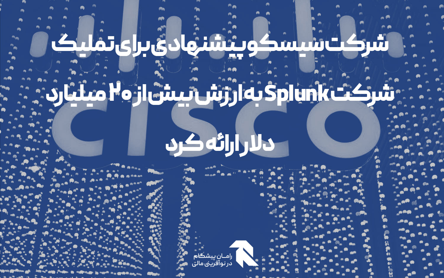 شرکت سیسکو پیشنهادی برای تملیک شرکت Splunk به ارزش بیش از 20 میلیارد دلار ارائه کرد