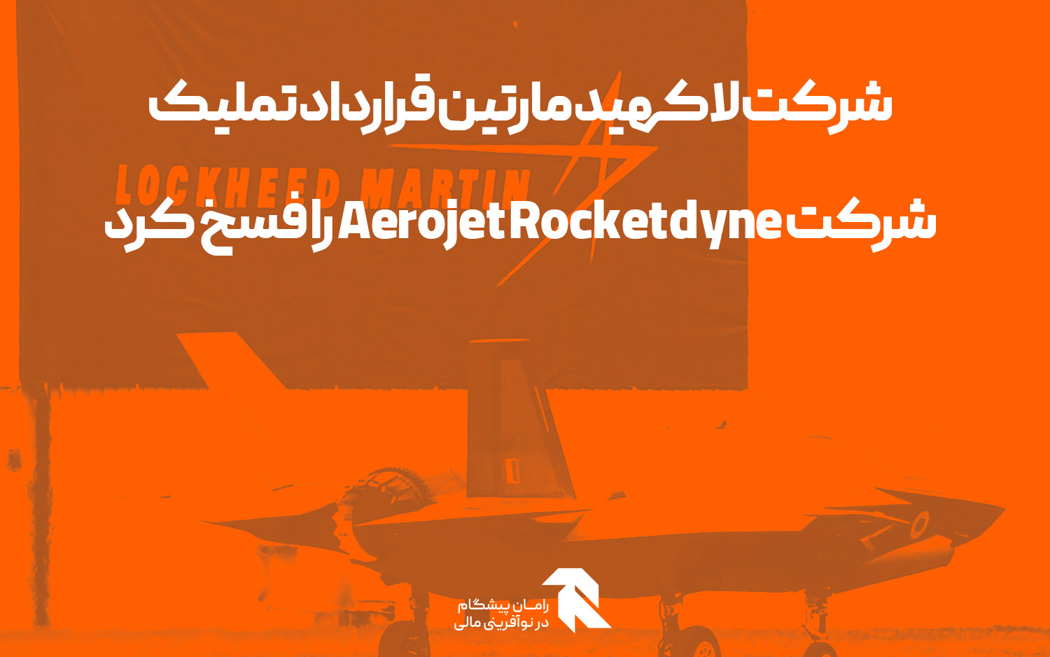 شرکت لاکهید مارتین قرارداد تملیک شرکت Aerojet Rocketdyne را فسخ کرد