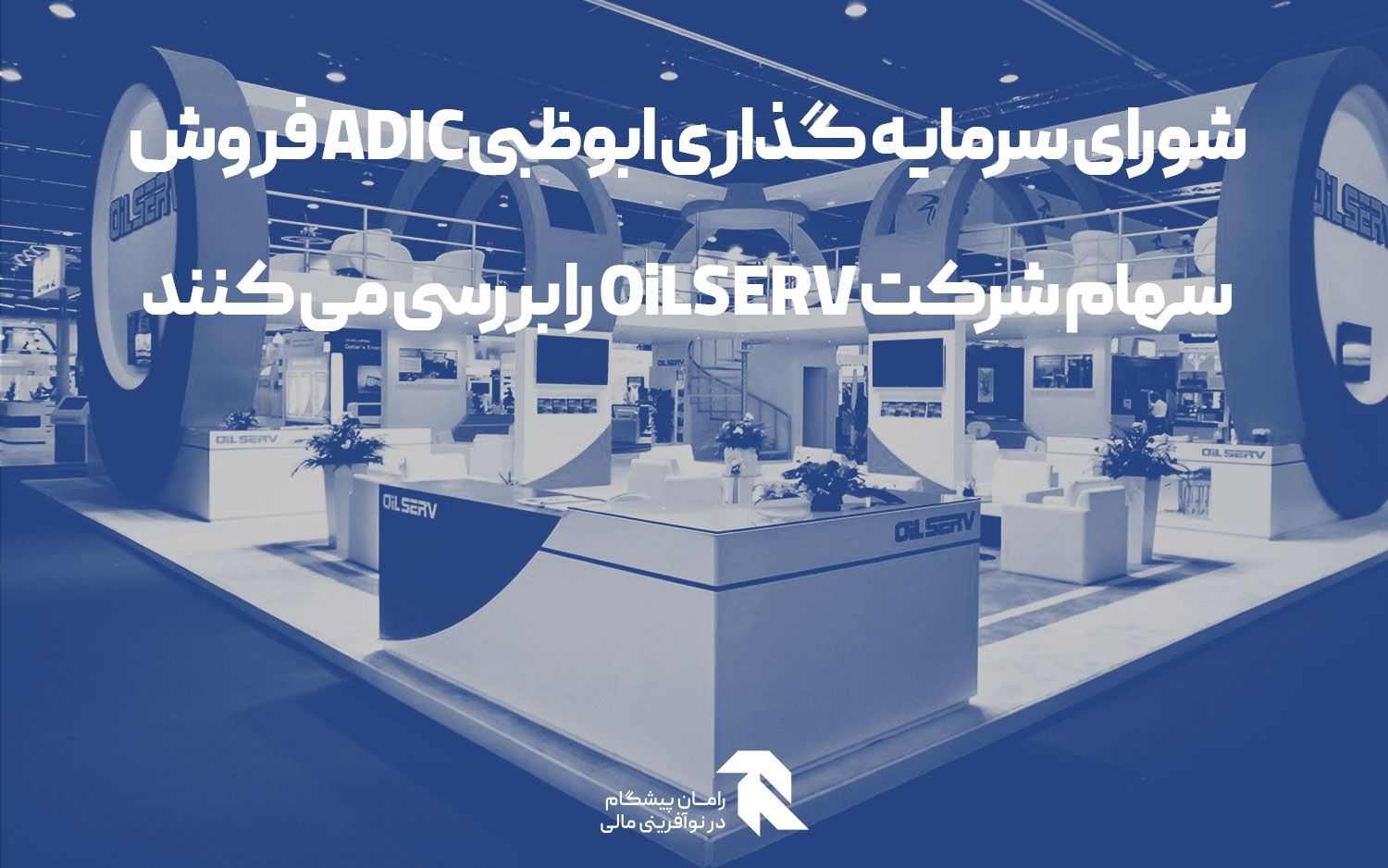 شورای سرمایه گذاری ابوظبی ADIC فروش سهام شرکت OiLSERV را بررسی می کنند