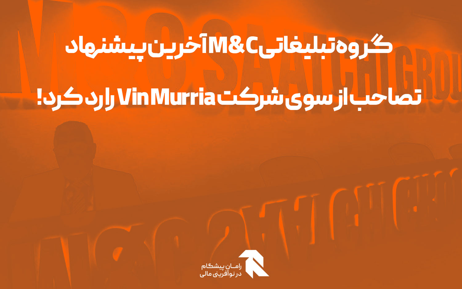 گروه تبلیغاتی M&C آخرین پیشنهاد تصاحب از سوی شرکت Vin Murria را رد کرد!