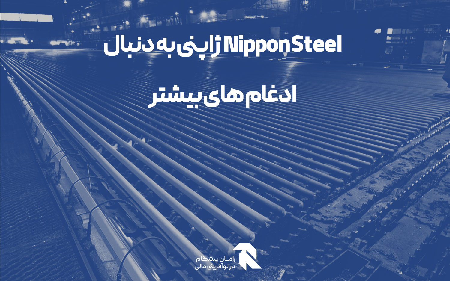 Nippon Steel ژاپنی به دنبال ادغام های بیشتر