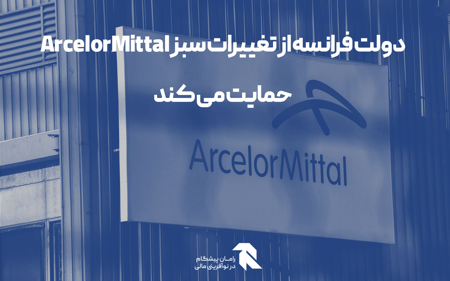 دولت فرانسه از تغییرات سبز ArcelorMittal حمایت می کند