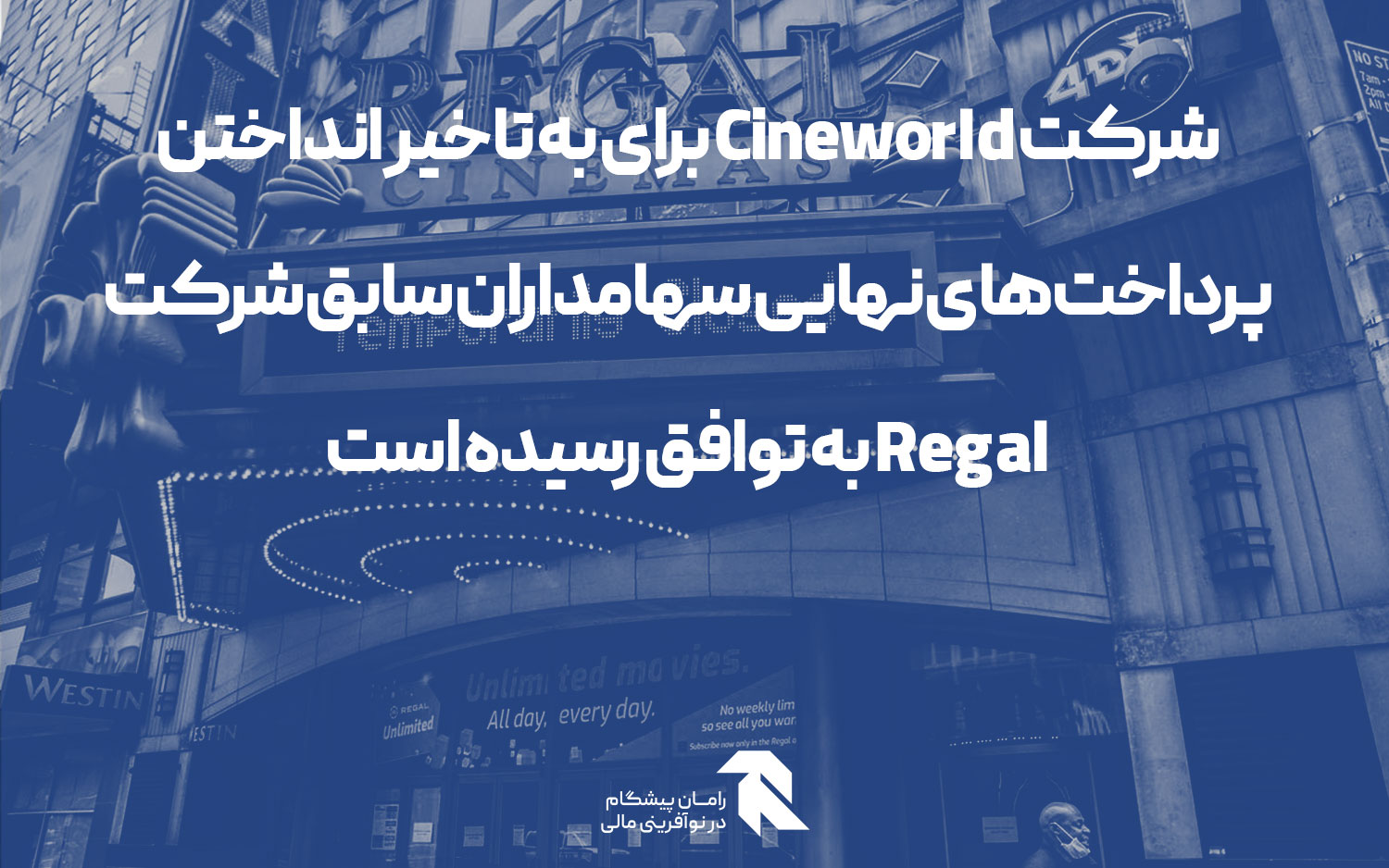 شرکت Cineworld برای به تاخیر انداختن پرداخت‌های نهایی سهامداران سابق شرکت Regal به توافق رسیده است