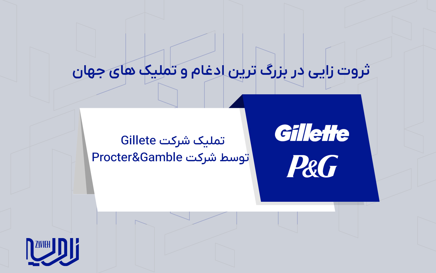 تملیک شرکت Gillete توسط شرکت Procter&Gamble