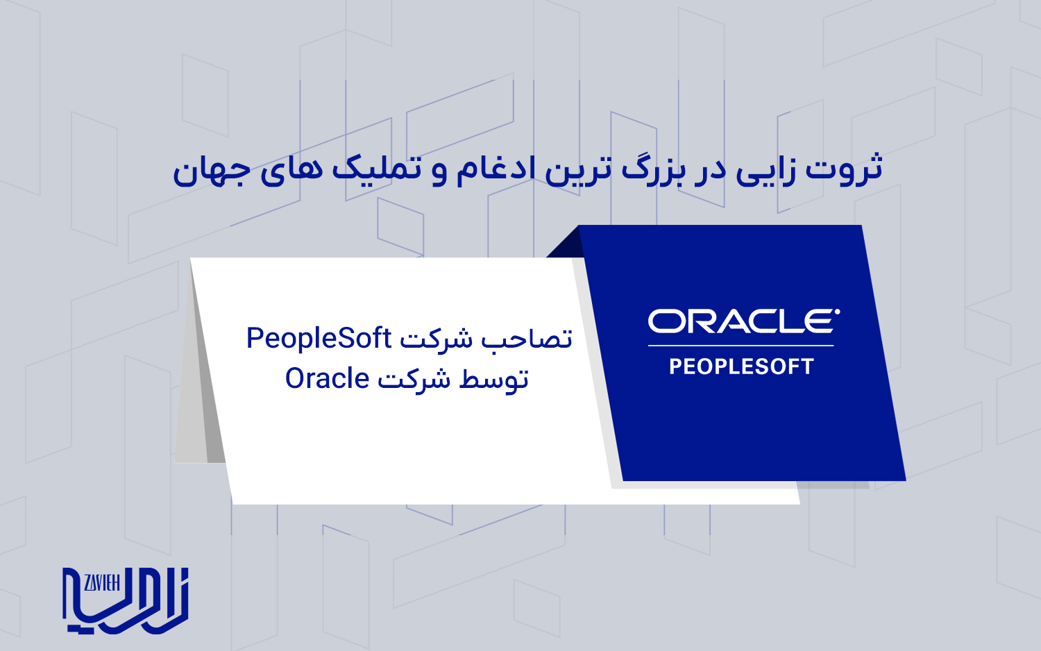 تصاحب شرکت PeopleSoft توسط شرکت Oracle