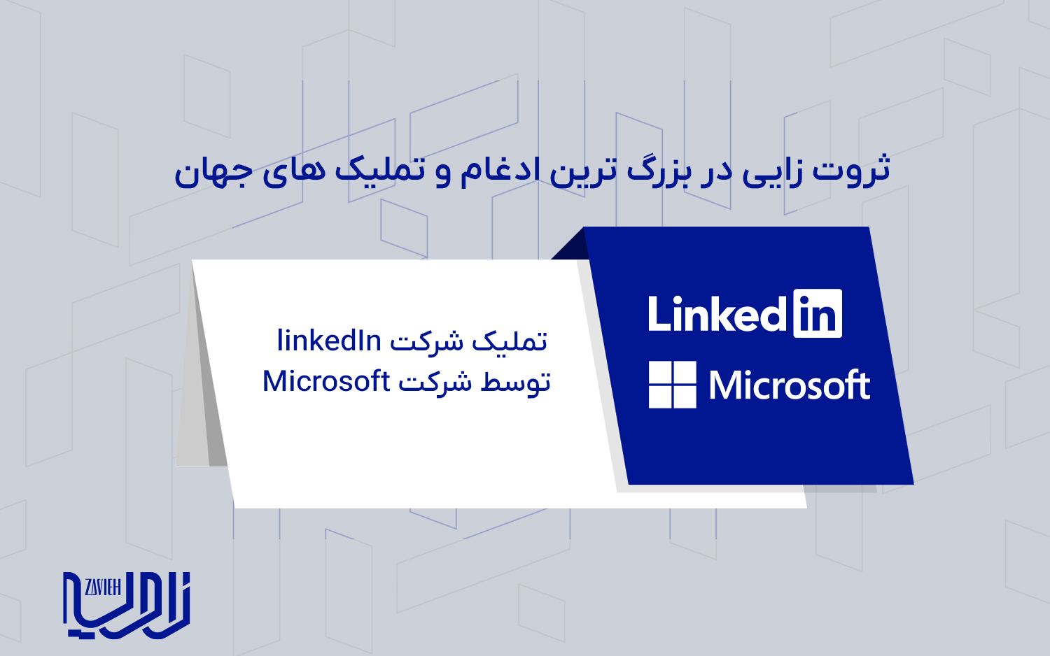 تملیک شرکت linkedIn توسط شرکت Microsoft