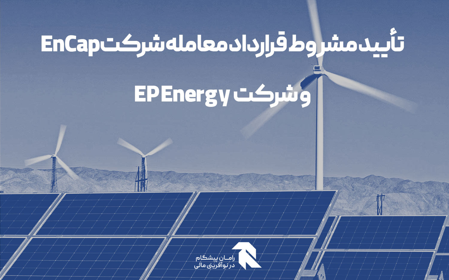 تأیید مشروط قرارداد معامله شرکت EnCap و شرکت EP Energy