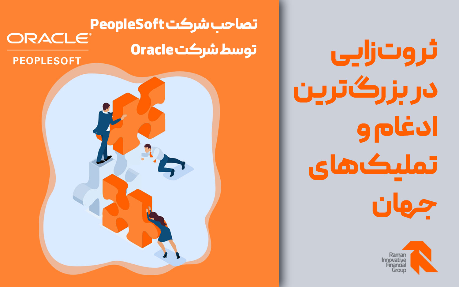 تصاحب شرکت PeopleSoft توسط شرکت Oracle