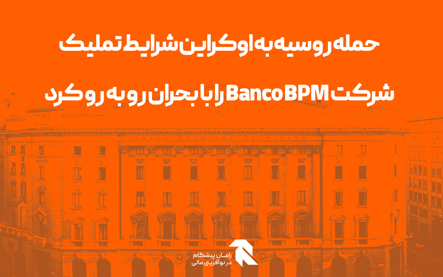 حمله روسیه به اوکراین شرایط تملیک شرکت Banco BPM را با بحران رو به رو کرد