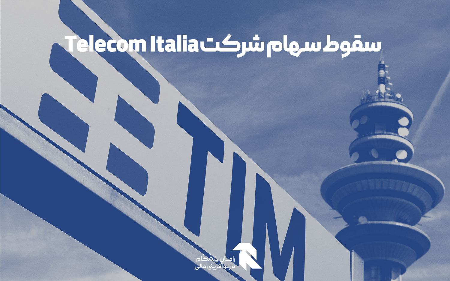 سقوط سهام شرکت Telecom Italia