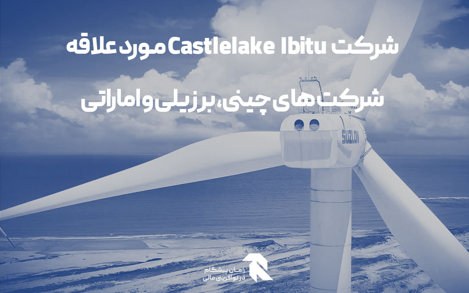شرکت Castlelake Ibitu مورد علاقه شرکت های چینی، برزیلی و اماراتی