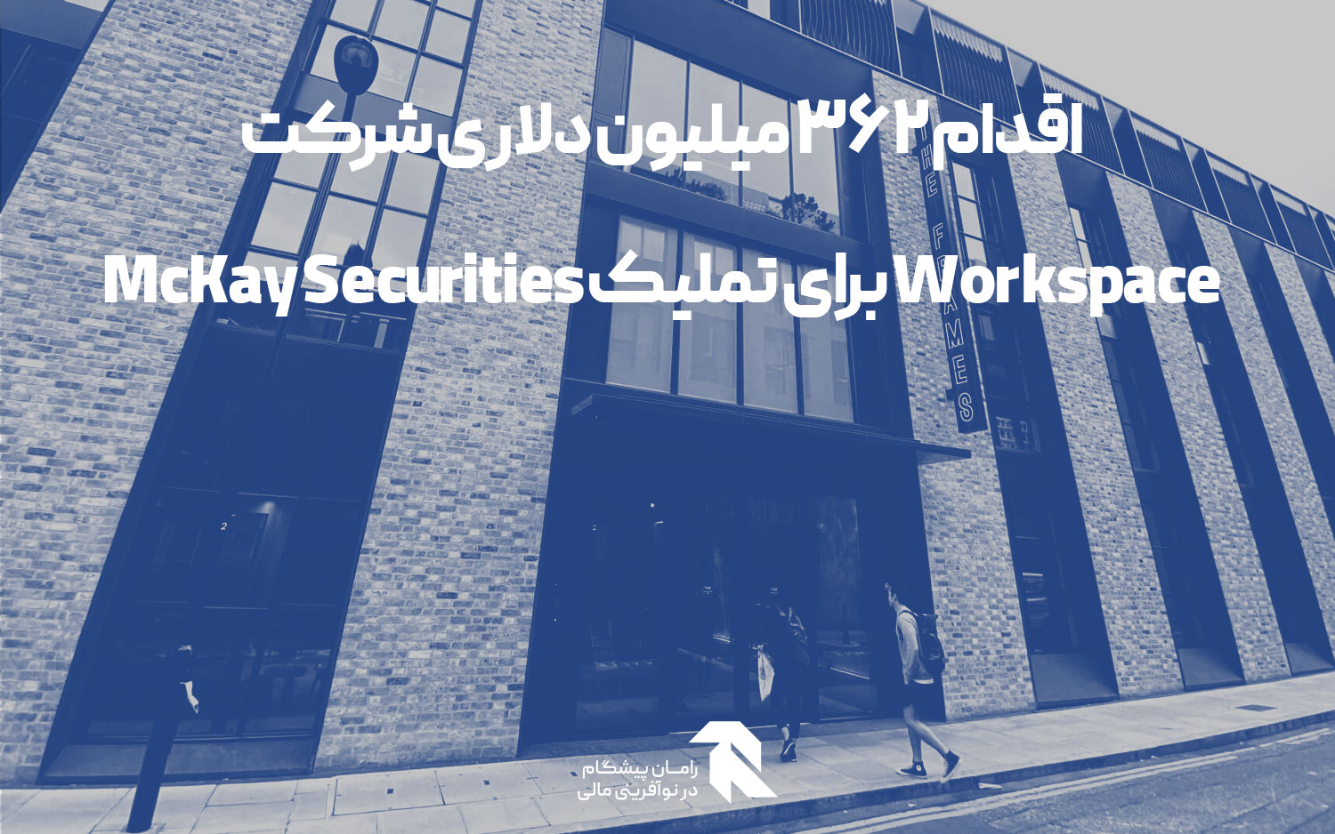 اقدام 362 میلیون دلاری شرکت Workspace برای تملیک McKay Securities